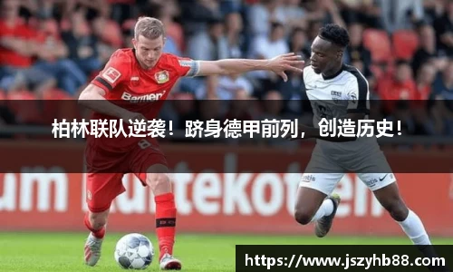 柏林联队逆袭！跻身德甲前列，创造历史！