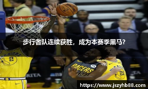 步行者队连续获胜，成为本赛季黑马？