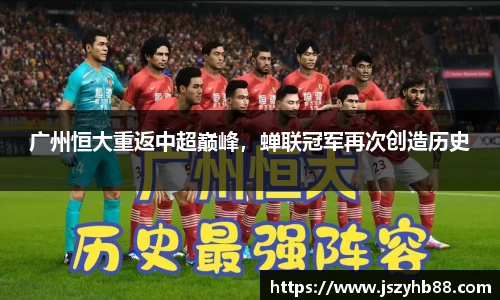广州恒大重返中超巅峰，蝉联冠军再次创造历史