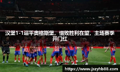 汉堡1-1逼平奥格斯堡，惜败胜利在望，主场赛季开门红