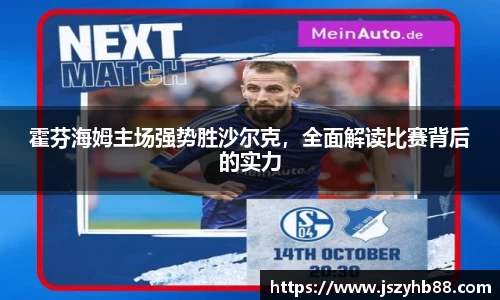 霍芬海姆主场强势胜沙尔克，全面解读比赛背后的实力