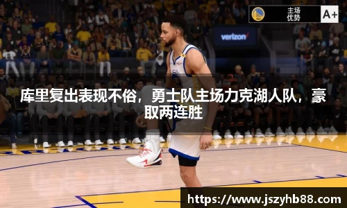 库里复出表现不俗，勇士队主场力克湖人队，豪取两连胜