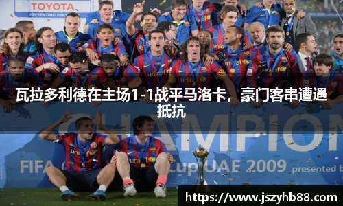 瓦拉多利德在主场1-1战平马洛卡，豪门客串遭遇抵抗