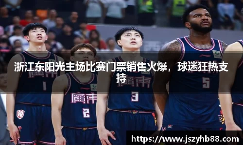 浙江东阳光主场比赛门票销售火爆，球迷狂热支持