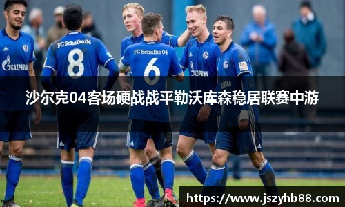 沙尔克04客场硬战战平勒沃库森稳居联赛中游
