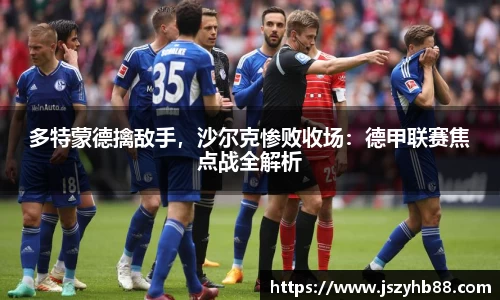 多特蒙德擒敌手，沙尔克惨败收场：德甲联赛焦点战全解析