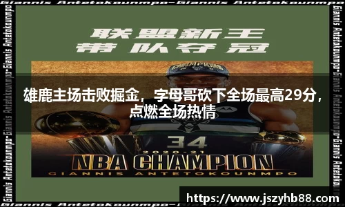 雄鹿主场击败掘金，字母哥砍下全场最高29分，点燃全场热情