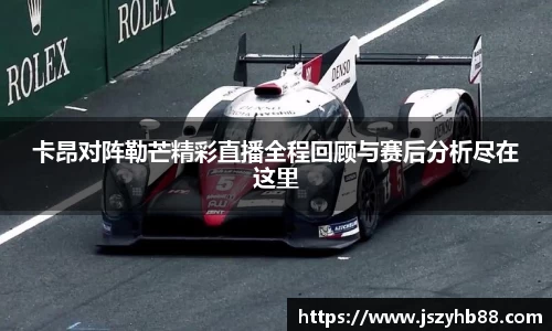 卡昂对阵勒芒精彩直播全程回顾与赛后分析尽在这里
