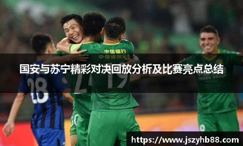 国安与苏宁精彩对决回放分析及比赛亮点总结