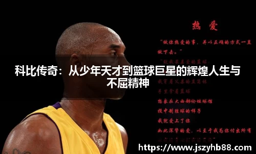 科比传奇：从少年天才到篮球巨星的辉煌人生与不屈精神