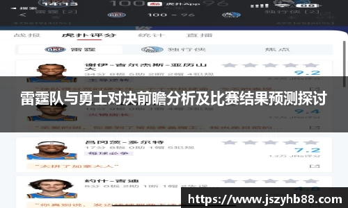 雷霆队与勇士对决前瞻分析及比赛结果预测探讨