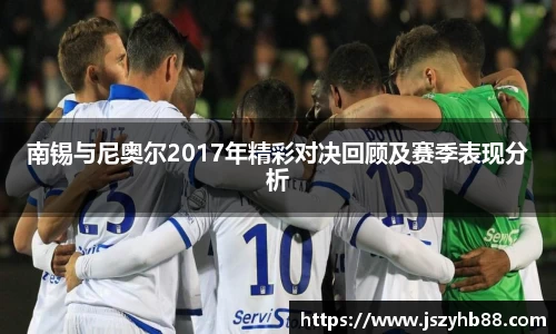 南锡与尼奥尔2017年精彩对决回顾及赛季表现分析