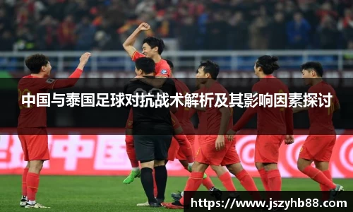 中国与泰国足球对抗战术解析及其影响因素探讨