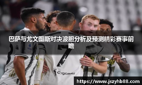 巴萨与尤文图斯对决波胆分析及预测精彩赛事前瞻