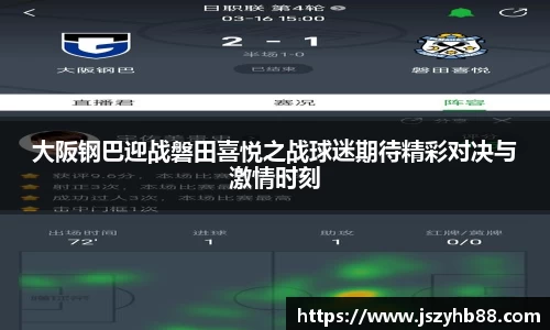大阪钢巴迎战磐田喜悦之战球迷期待精彩对决与激情时刻