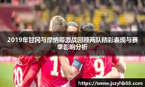 2019年甘冈与摩纳哥激战回顾两队精彩表现与赛季影响分析