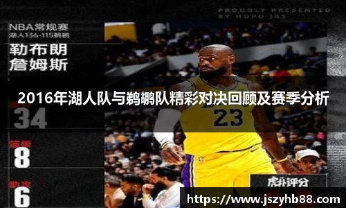 2016年湖人队与鹈鹕队精彩对决回顾及赛季分析