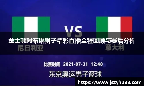 金士顿对布琳狮子精彩直播全程回顾与赛后分析