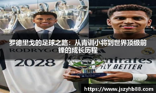 罗德里戈的足球之路：从青训小将到世界顶级前锋的成长历程