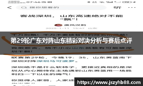 第29轮广东对阵山东精彩对决分析与赛后点评