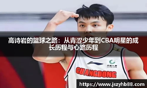 高诗岩的篮球之路：从青涩少年到CBA明星的成长历程与心路历程