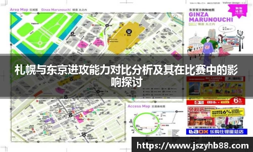 札幌与东京进攻能力对比分析及其在比赛中的影响探讨