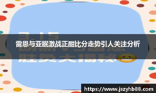 雷恩与亚眠激战正酣比分走势引人关注分析