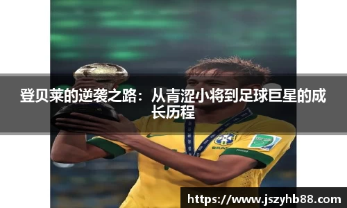 登贝莱的逆袭之路：从青涩小将到足球巨星的成长历程