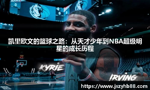 凯里欧文的篮球之路：从天才少年到NBA超级明星的成长历程