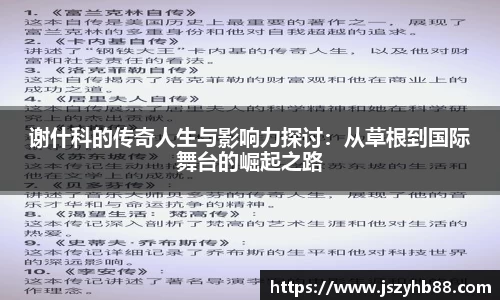 谢什科的传奇人生与影响力探讨：从草根到国际舞台的崛起之路