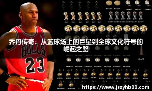 乔丹传奇：从篮球场上的巨星到全球文化符号的崛起之路