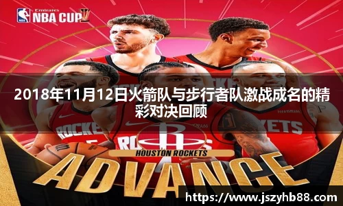2018年11月12日火箭队与步行者队激战成名的精彩对决回顾