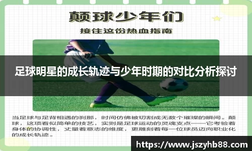 足球明星的成长轨迹与少年时期的对比分析探讨