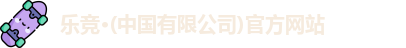 乐竞体育